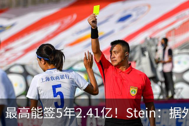 最高能签5年2.41亿！Stein：据外界预测湖人将在休赛期续约里夫斯