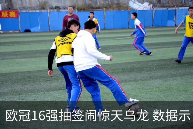 欧冠16强抽签闹惊天乌龙 数据示巴黎难称夺冠大热