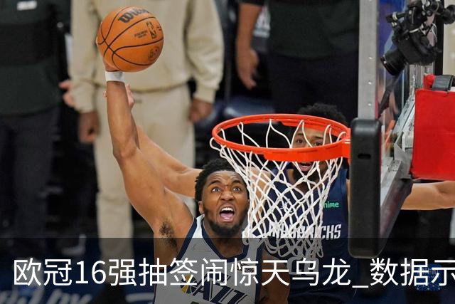 欧冠16强抽签闹惊天乌龙 数据示巴黎难称夺冠大热